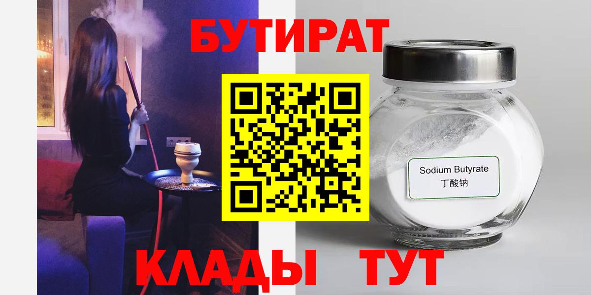Бутират  БУТИРАТ вода  Вход с VPN  Борисоглебск 