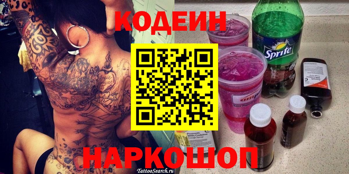 Борисоглебск  Codein Purple Drank  Вход с VPN  Codein напиток Lean (лин) 